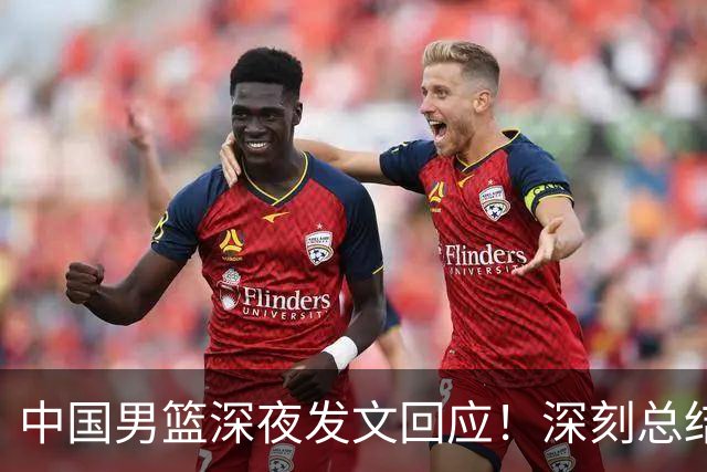 中国男篮深夜发文回应！深刻总结，调整状态打好铜牌争夺战