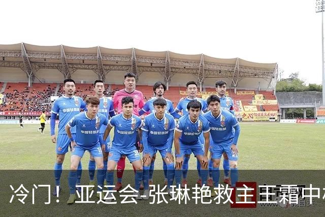 冷门！亚运会-张琳艳救主王霜中楣 女足1-1乌兹别克