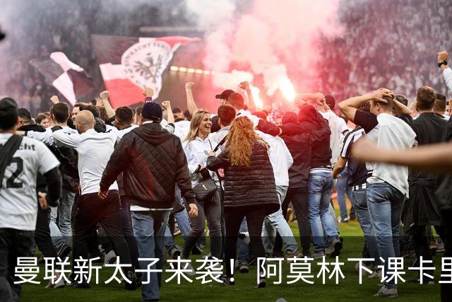 曼联新太子来袭！阿莫林下课卡里克上任，梅努直接续约到2031年