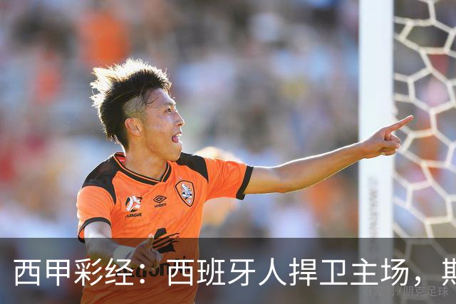 西甲彩经：西班牙人捍卫主场，期待重振雄风