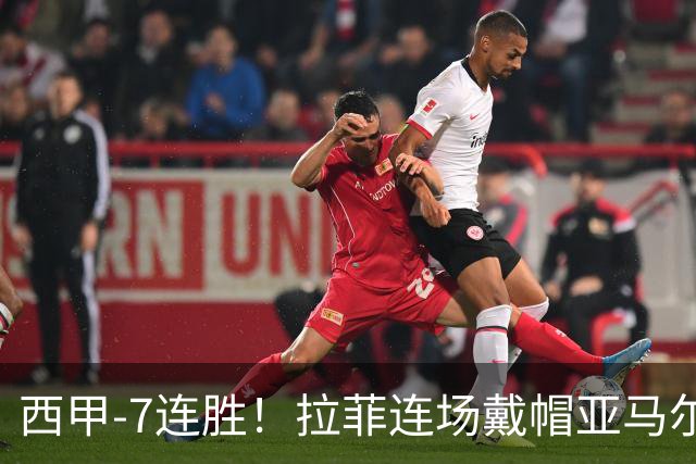 西甲-7连胜！拉菲连场戴帽亚马尔两助 巴萨3-1塞维利亚