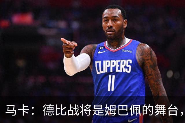 马卡：德比战将是姆巴佩的舞台，若表现出色有助于竞争金球奖