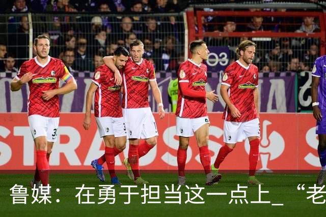 鲁媒：在勇于担当这一点上 “老叔”真不如“老乔”